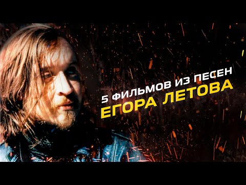 Видео: Егор Летов. Пять фильмов из его песен. "Иваново детство", "Долгая счастливая жизнь" и другие.