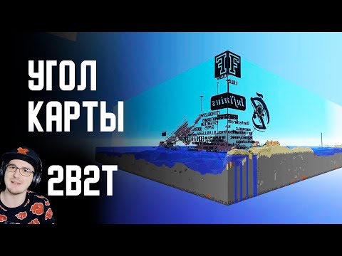 Видео: 2B2T - ПУТЕШЕСТВИЕ В УГОЛ МИРА в MINECRAFT ( Майнкрафт ) | Реакция