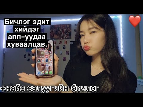 Видео: What's on my phone: Iphone 11pro || Хамаг нууцаа xуваалцав хаха