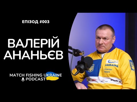 Видео: Валерій Ананьєв | Риболовний подкаст MFU #003