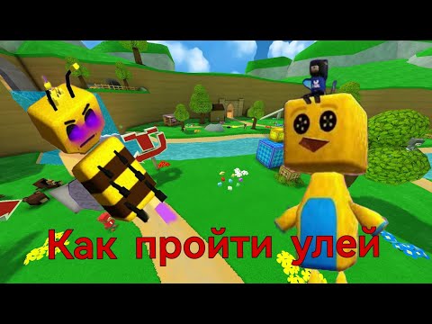 Видео: Как пройти улей в Super Bear Adventure