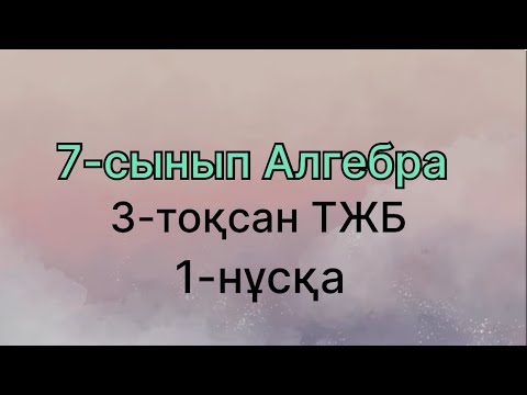 Видео: 7 сынып алгебра 3 тоқсан тжб 1 нұсқа