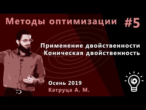 Видео: Методы оптимизации 5. Применение двойственности и коническая двойственность