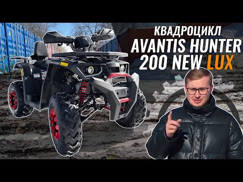 Видео: AVANTIS Hunter 200 NEW LUX | Бензиновый квадроцикл 200 кубов | Что за зверь?