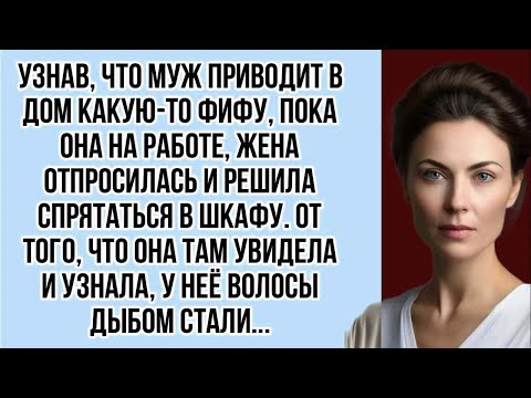 Видео: Жена решила спрятаться в шкафу и проследить за мужем...