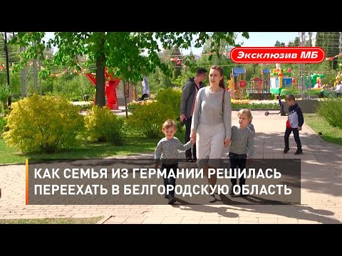 Видео: Как семья из Германии решилась переехать в Белгородскую область