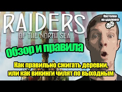 Видео: Настольные игры для пк. Играем в Raiders of the North Sea. Игры для слабых пк. Настолки на удаленке.