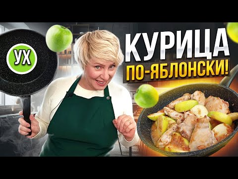 Видео: Курица по-яблонски -  шикарное блюдо в сковороде! Яблочное объедение в простом рецепте!