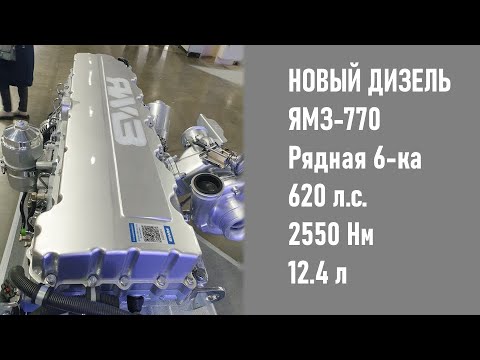 Видео: Рассматриваем новый дизель ЯМЗ-770. Рядная шестерка на 620 лошадей