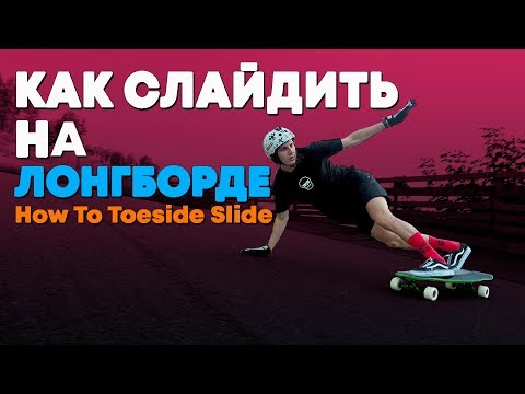 Видео: КАК ДЕЛАТЬ СЛАЙД НА ЛОНГБОРД / HOW TO TOESIDE SLIDE | PENDULUM SLIDE / LONGBOARD #9