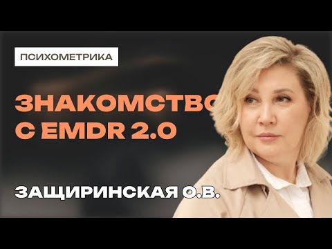 Видео: Знакомство с программой В. А. Доморацкого по EMDR 2.0 с Защиринской Оксаной