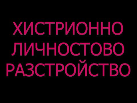 Видео: Хистрионно личностово разстройство диагноза симптоми причини статистика лечение