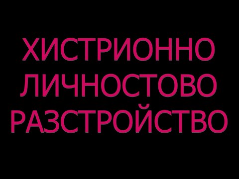 Видео: Хистрионно личностово разстройство диагноза симптоми причини статистика лечение