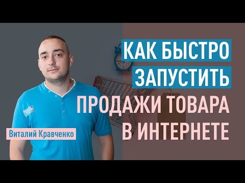 Видео: Как быстро запустить продажи товара в интернете. Виды товаров и их реклама. Виталий Кравченко