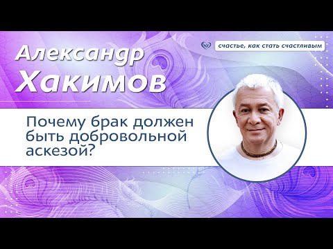 Видео: Почему брак должен быть добровольной аскезой. - Александр Хакимов.