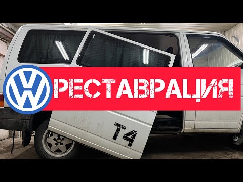 Видео: Volkswagen T4 полное восстановление. замена салазки