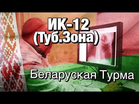 Видео: ИК-12 ( Туб. Зона)