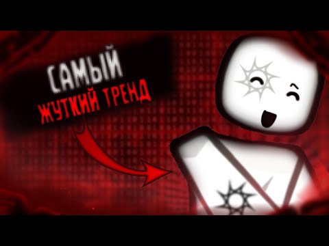 Видео: КУЛЬТ СПАВНА-ШИЗАНУТЫЙ ТРЕНД В ТИК-ТОКЕ!