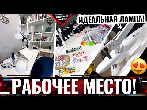 Видео: 😍РАБОЧЕЕ МЕСТО МАСТЕРА МАНИКЮРА на дому🏠 Кабинет мастера маникюра👍 Как не ошибиться при выборе?!