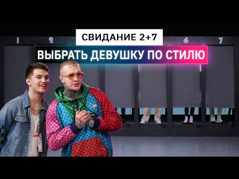 Видео: Свидание вслепую, друзья выбирают девушек по стилю | Анпакинг | КУБ