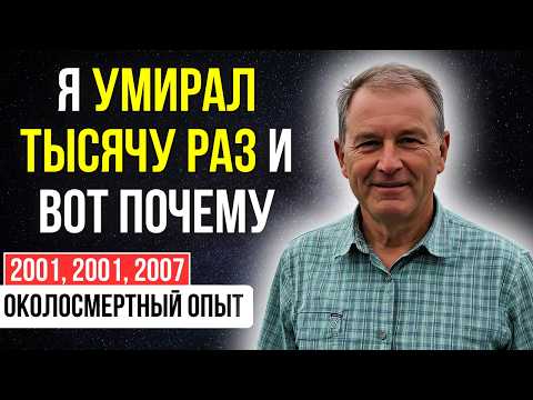 Видео: Я ТРИЖДЫ УМЕР, и мне показали ЛЕГЕНДАРНУЮ ЖИЗНЬ, ради которой я прошёл через АД