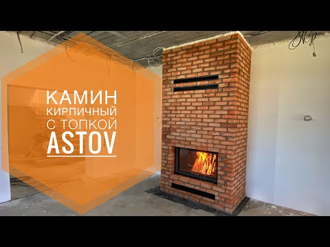 Видео: Камин Astov в кирпичной облицовке под дальнейшую отделку