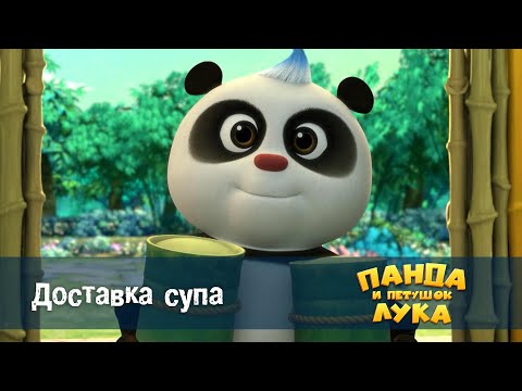 Видео: Панда 🐼 и петушок Лука - Эпизод 41.Доставка супа - Премьера мультфильма