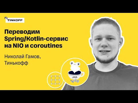 Видео: Переводим Spring/Kotlin-сервис на NIO и coroutines — Николай Гамов, Тинькофф