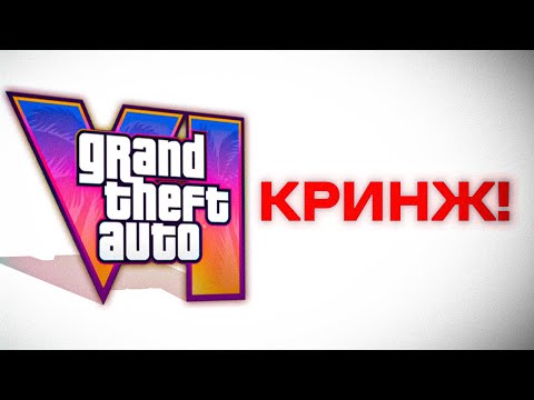 Видео: гта 6 - govno?
