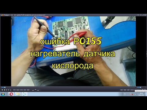 Видео: ошибка Р0155 нагреватель датчика кислорода