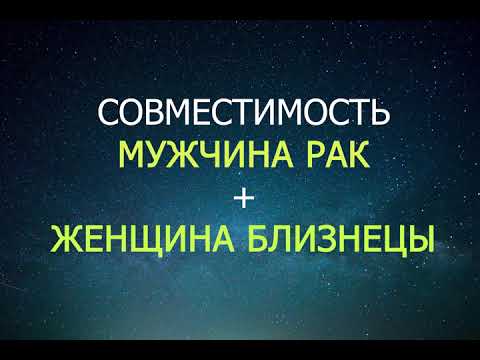 Видео: Совместимость мужчины Рака и женщины Близнецы
