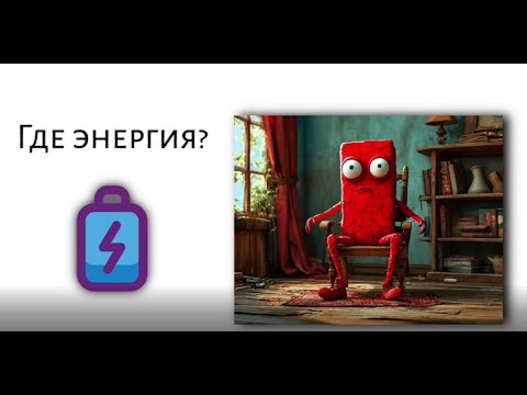 Видео: Стоп выгоранию! Разоблачаем главных похитителей энергии