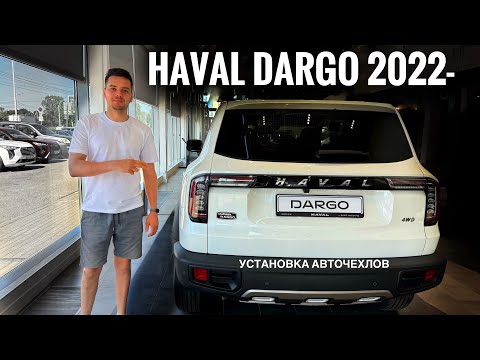 Видео: Haval Dargo X 2022- чехлы на сиденья авто Хавал Дарго обзор и установка авточехлов.