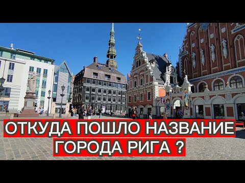 Видео: ОТКУДА ПОШЛО НАЗВАНИЕ ГОРОДА РИГА ?
