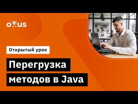 Видео: Перегрузка методов в Java // «Углубленное изучение языка Java»