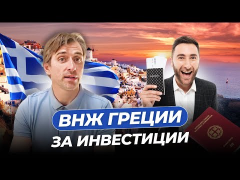 Видео: Как получить ВНЖ Греции за инвестиции 2024. Все что нужно знать.
