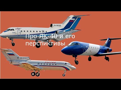 Видео: Про Як 40 и его перспиктивы в будущем (первое видео)