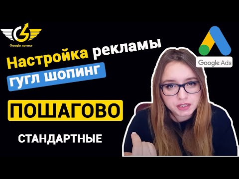 Видео: Настройка торговых кампаний Google Shopping [обычные 2021]