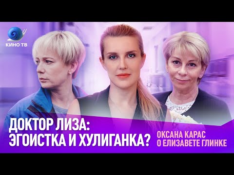 Видео: «Доктор Лиза»: эгоистка и хулиганка? Режиссёр Оксана Карас о Елизавете Глинке и благотворительности