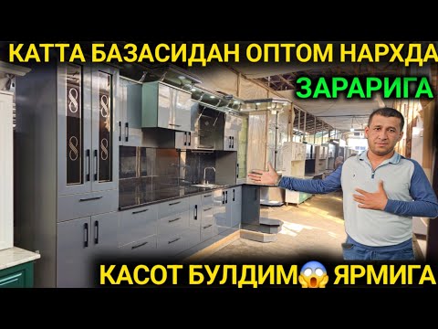 Видео: 13-СЕНТАБР ЗАРАРИГА СОТИШ БОШЛАНДИ ОШХОНА МЕБЕЛИ НАРХЛАРИ ОПТОМ НАРХДА АНДИЖОН ЖОХОН БОЗОРИ 