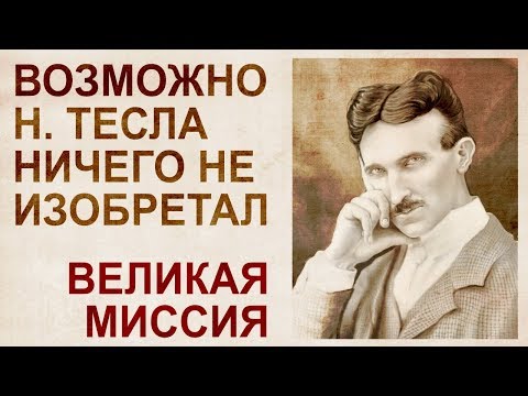 Видео: Проект «Тесла». История легализации технологий прошлой цивилизации