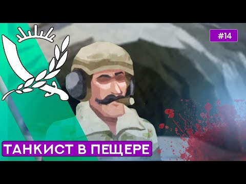 Видео: Чёрные пещеры за Танкиста на Суровом - Rebel Inc - 14 [Brutal Mode]
