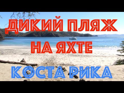 Видео: Дикий пляж. На яхте. Коста Рика