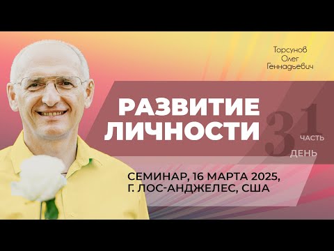 Видео: 2025.03.16 — Развитие личности (часть №1). Семинар Торсунова О. Г. в Лос-Анджелесе, США