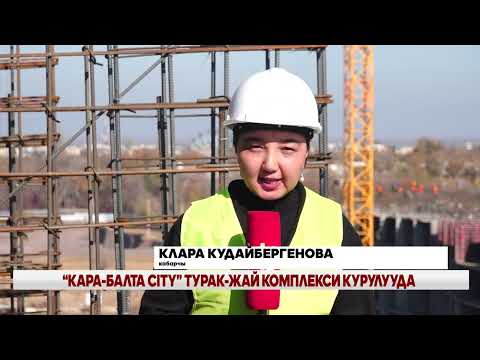 Видео: “КАРА-БАЛТА CITY” ТУРАК-ЖАЙ КОМПЛЕКСИ КУРУЛУУДА