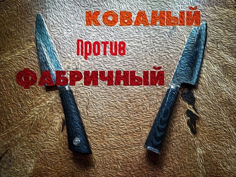 Видео: Чем лучше кованый нож ?