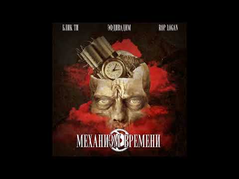 Видео: Блик Ти x Rop Logan - Механизм Времени (prod. Эфди Вадим) Official Audio