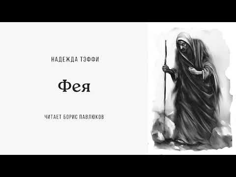 Видео: Надежда Тэффи "Фея"