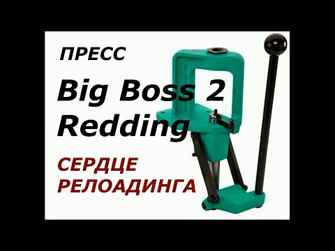 Видео: Пресс Redding Big Boss 2 - сердце релоадинга!