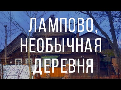 Видео: Удивительная деревня Лампово